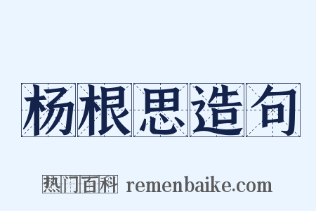 杨根思造句是什么意思的图片